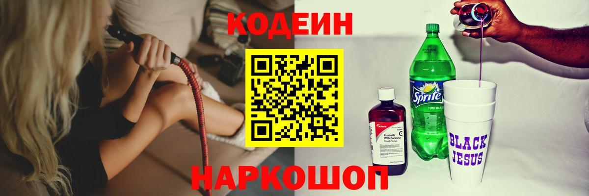 Ангарск  Codein Purple Drank  Вход с VPN 